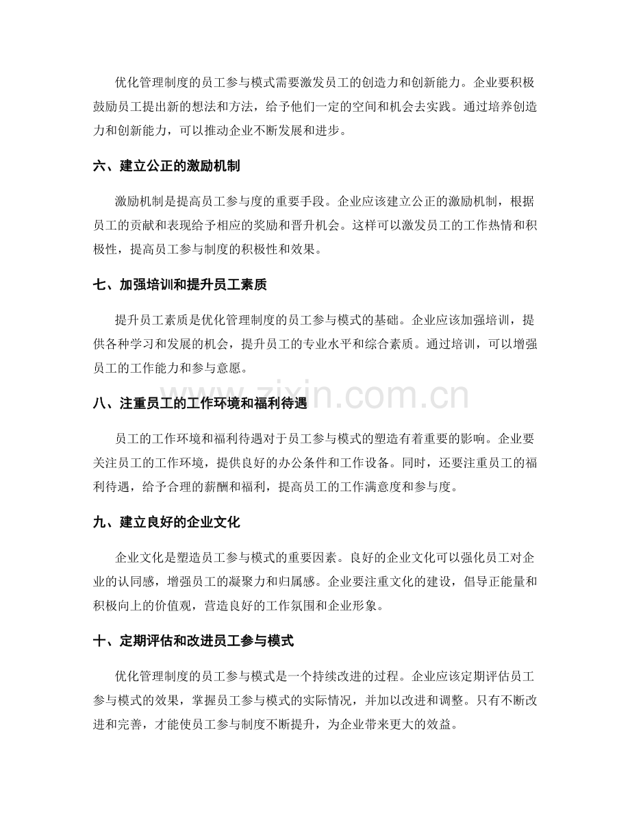 优化管理制度的员工参与模式.docx_第2页