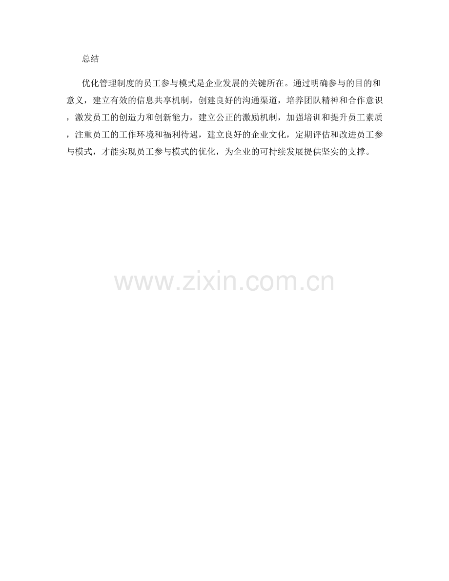 优化管理制度的员工参与模式.docx_第3页