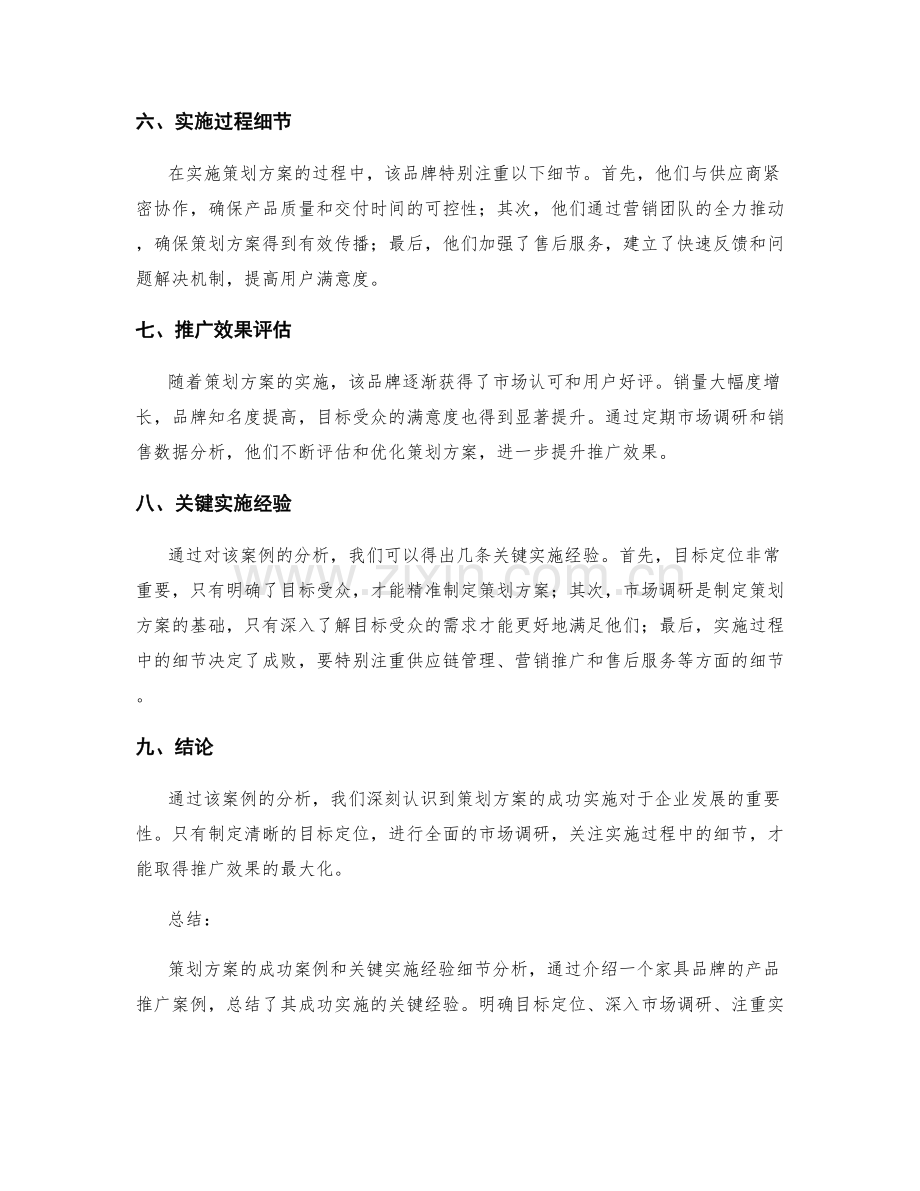 策划方案的成功案例和关键实施经验细节分析.docx_第2页