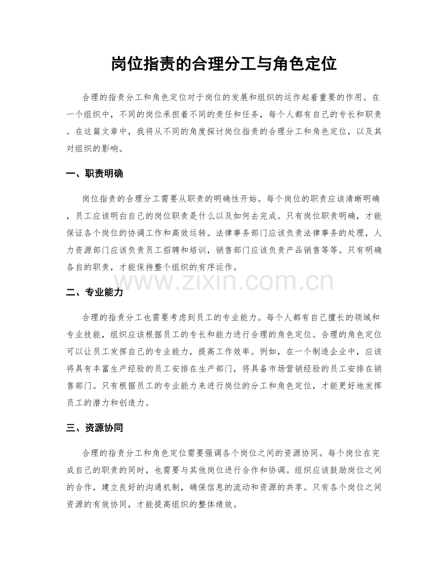 岗位指责的合理分工与角色定位.docx_第1页