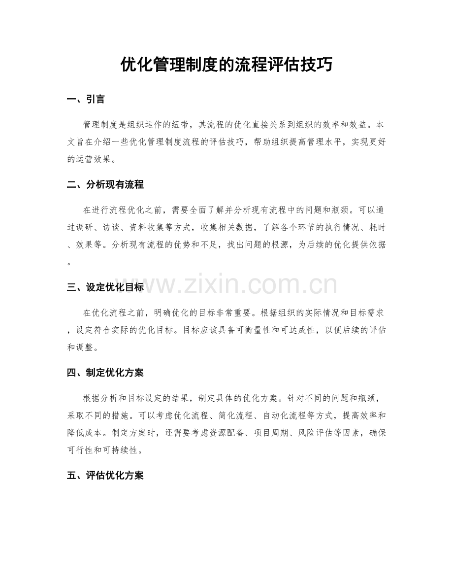 优化管理制度的流程评估技巧.docx_第1页