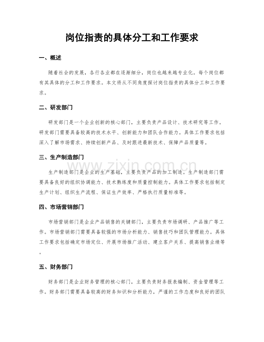 岗位职责的具体分工和工作要求.docx_第1页