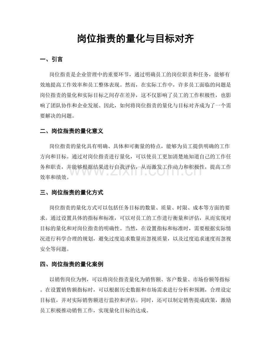 岗位职责的量化与目标对齐.docx_第1页