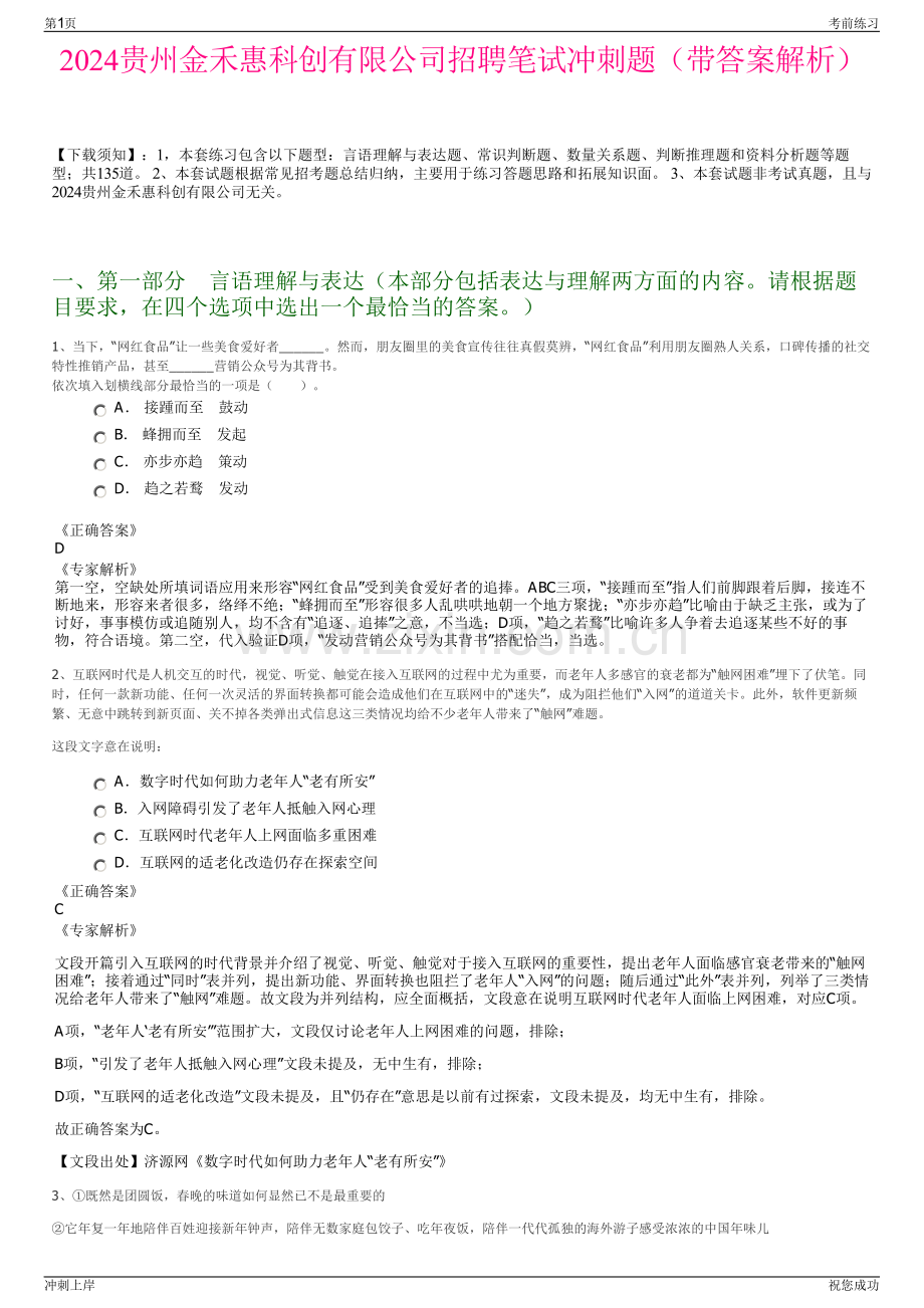 2024贵州金禾惠科创有限公司招聘笔试冲刺题（带答案解析）.pdf_第1页