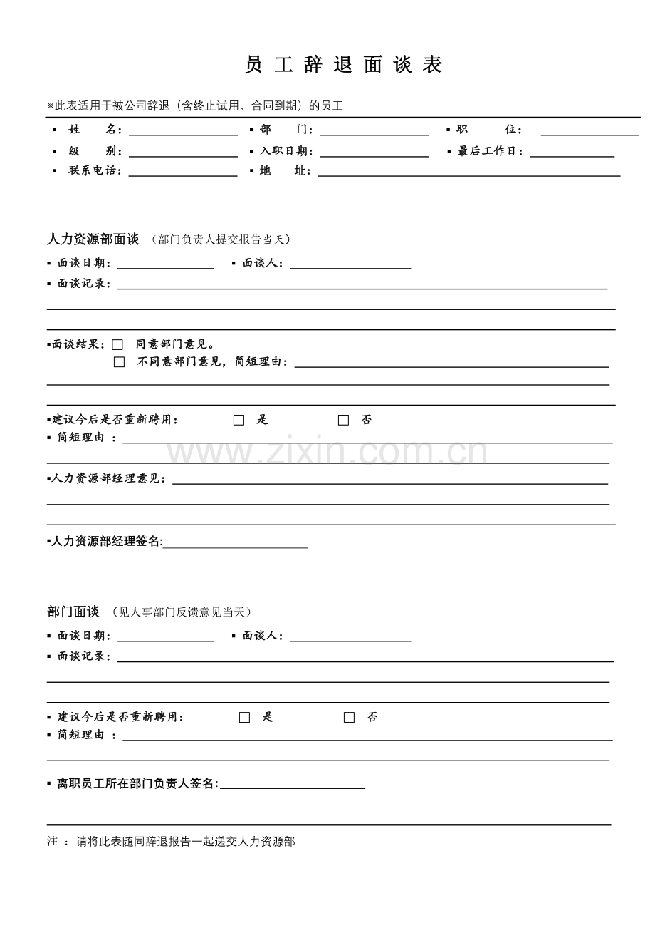 员工辞职离职审批表面谈表调动表.doc_第2页