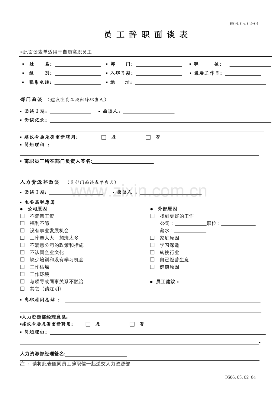 员工辞职离职审批表面谈表调动表.doc_第3页