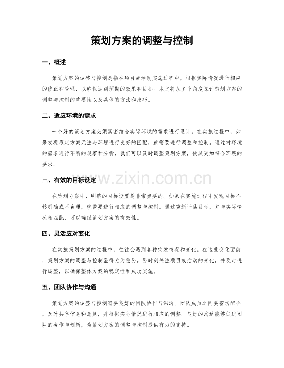 策划方案的调整与控制.docx_第1页