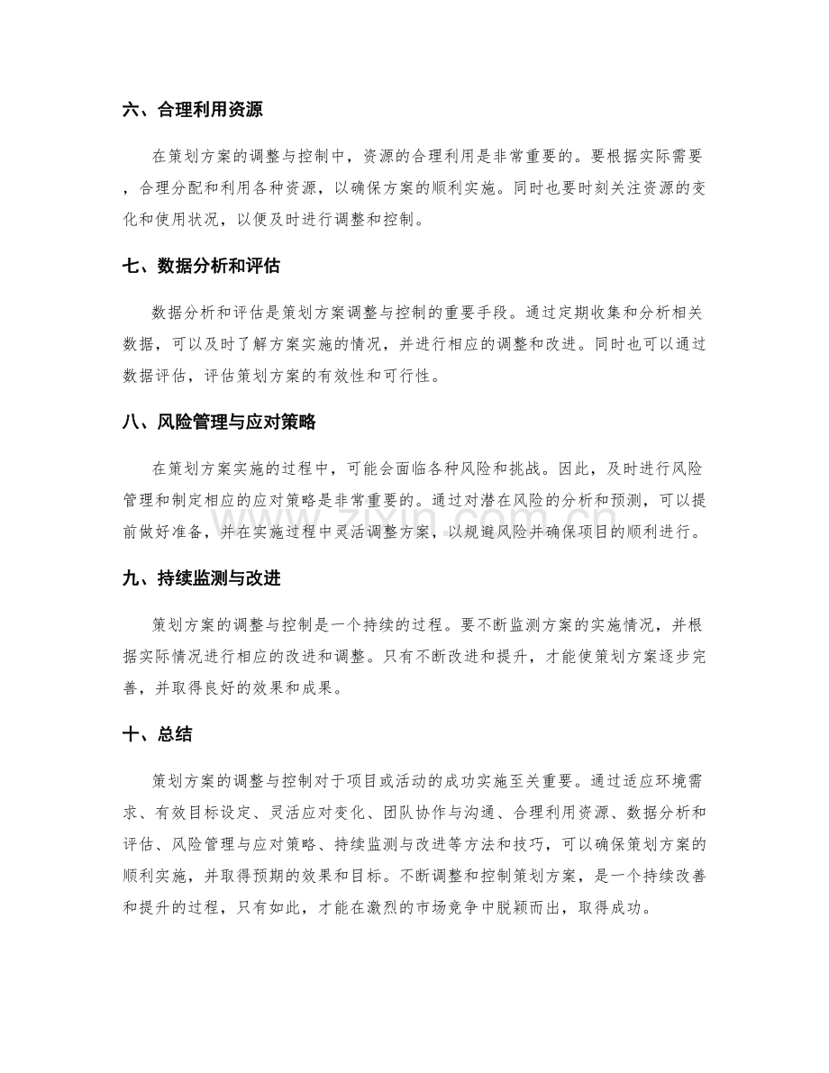 策划方案的调整与控制.docx_第2页