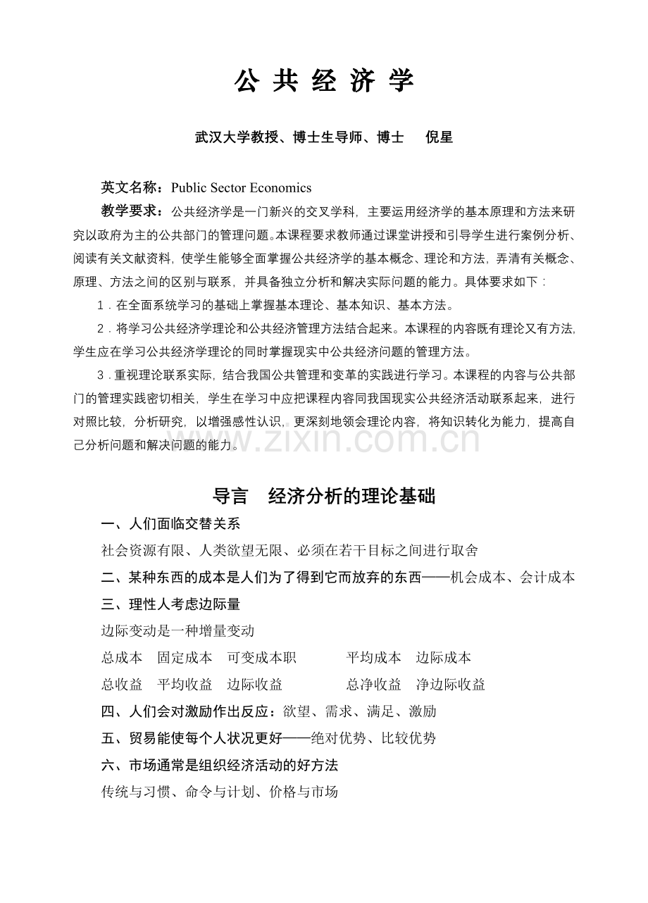 经济课件武大公共经济学课件.doc_第1页