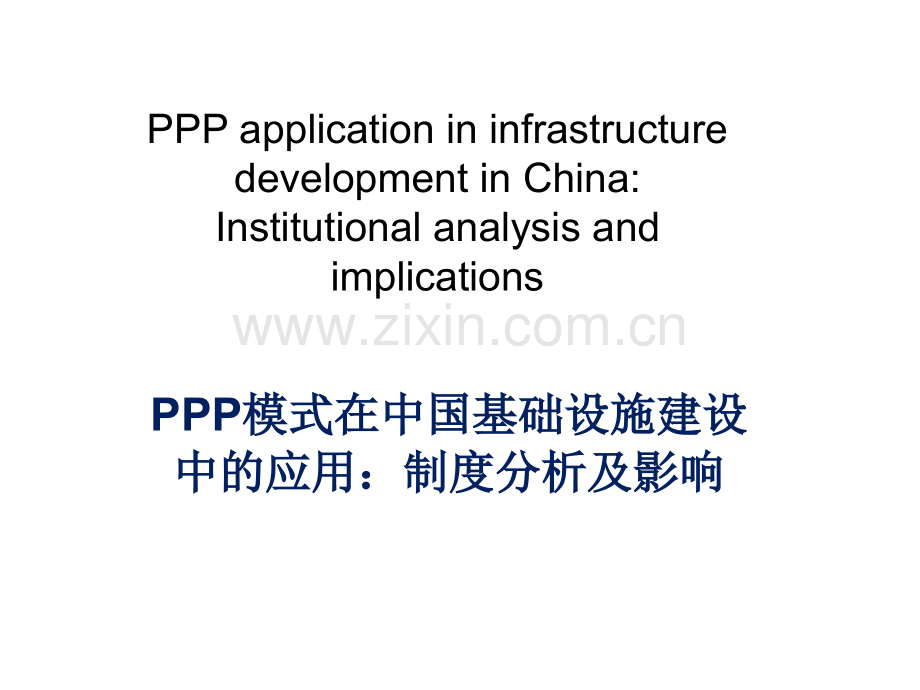 PPP模式-外文文献翻译.pptx_第1页