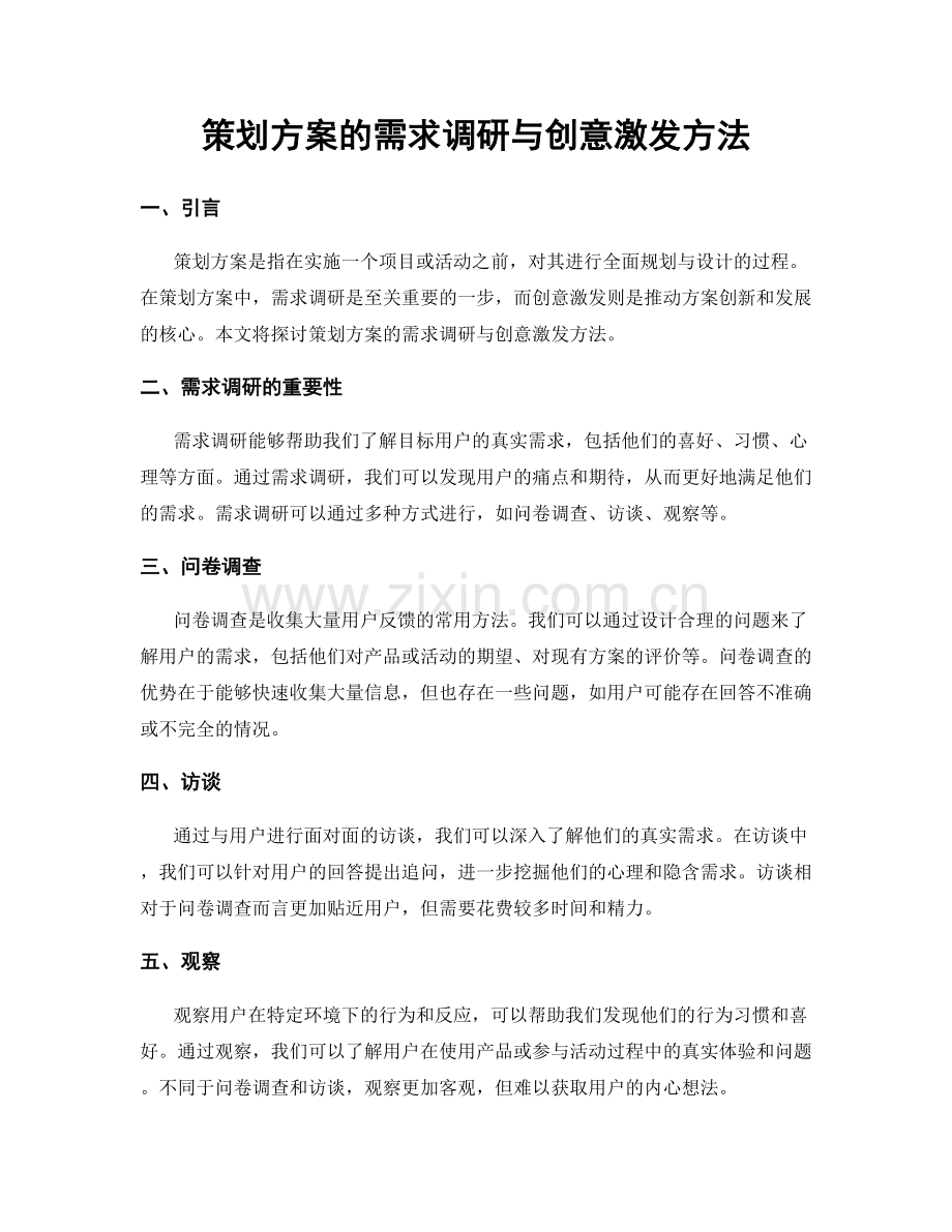 策划方案的需求调研与创意激发方法.docx_第1页