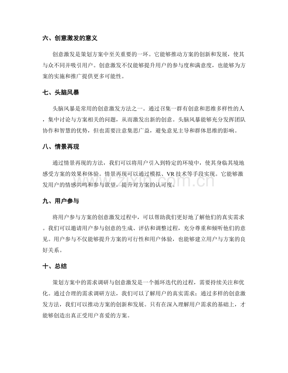 策划方案的需求调研与创意激发方法.docx_第2页