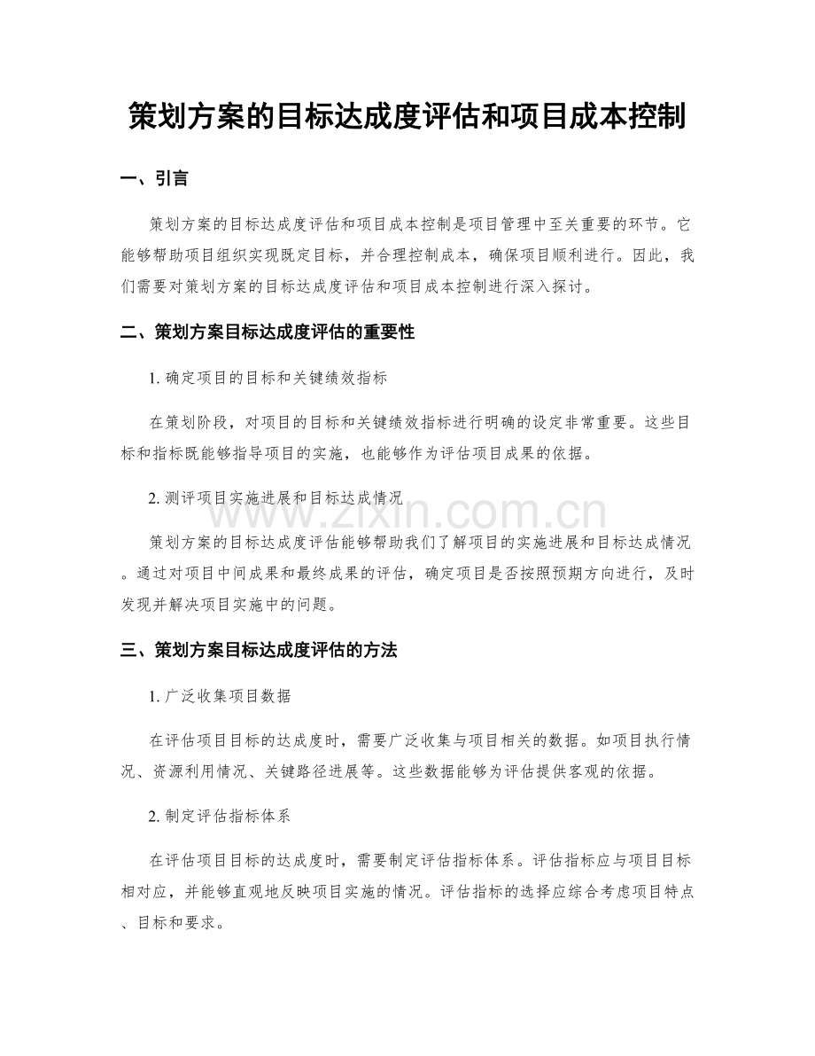 策划方案的目标达成度评估和项目成本控制.docx_第1页