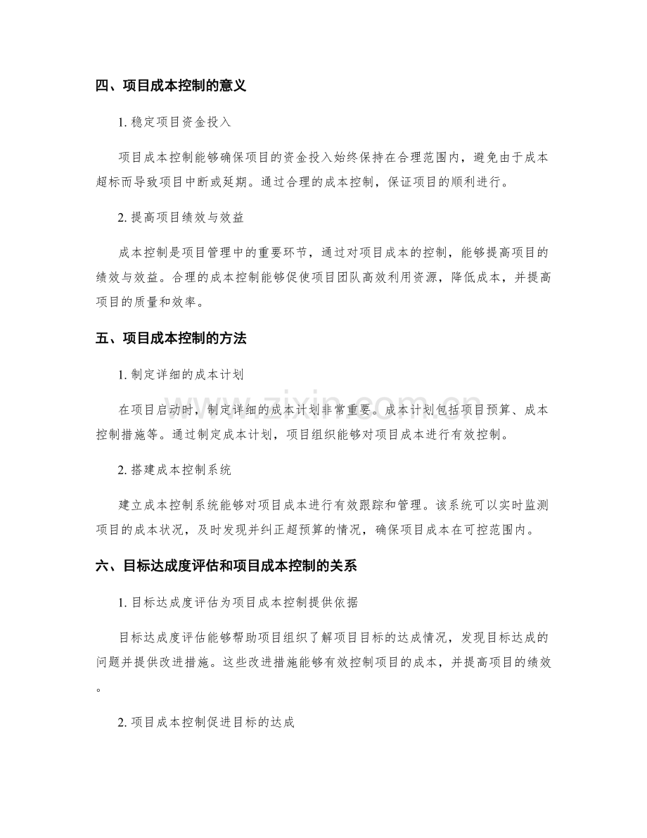 策划方案的目标达成度评估和项目成本控制.docx_第2页