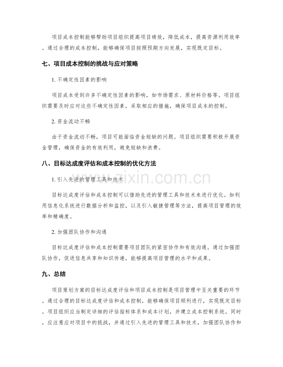 策划方案的目标达成度评估和项目成本控制.docx_第3页