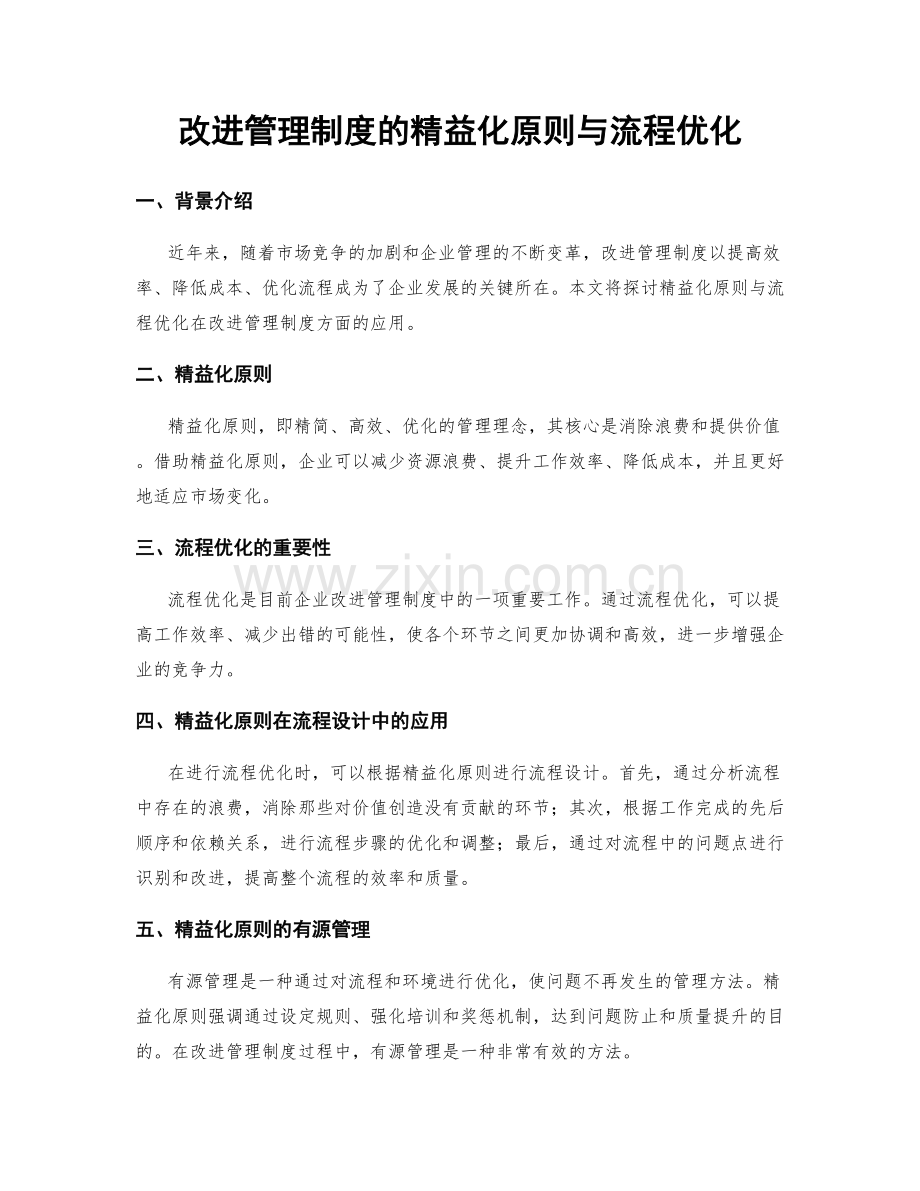 改进管理制度的精益化原则与流程优化.docx_第1页