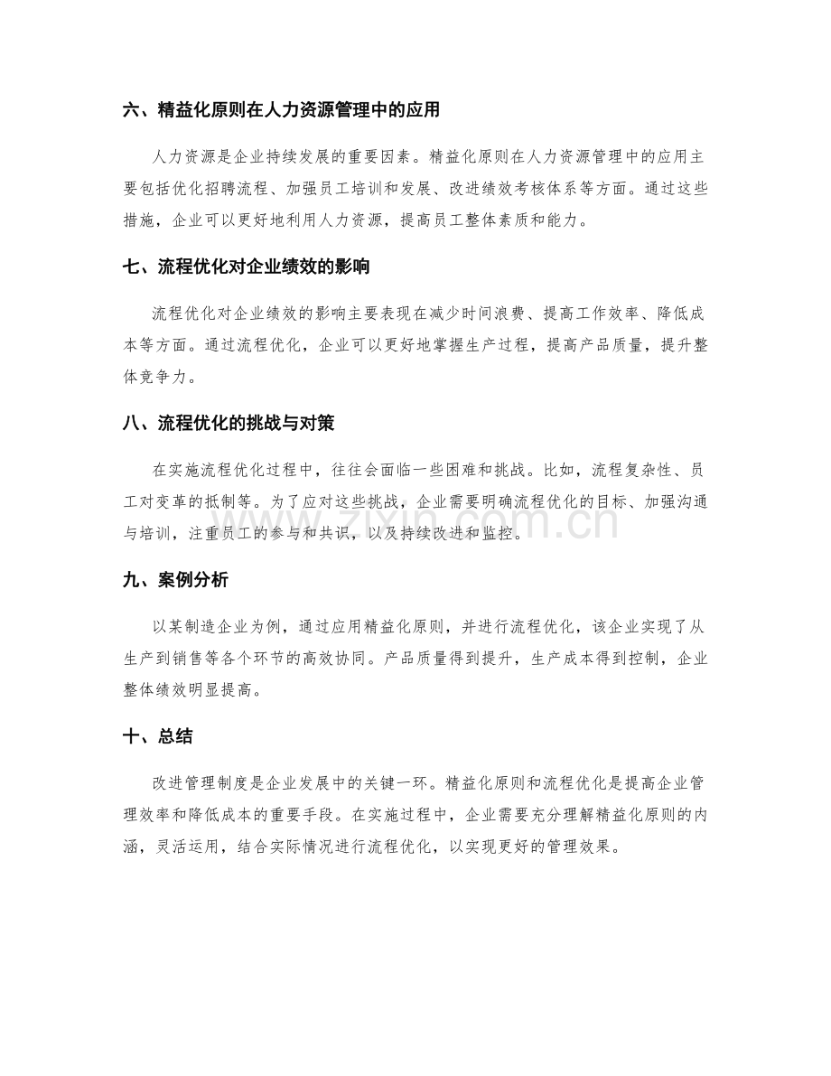 改进管理制度的精益化原则与流程优化.docx_第2页