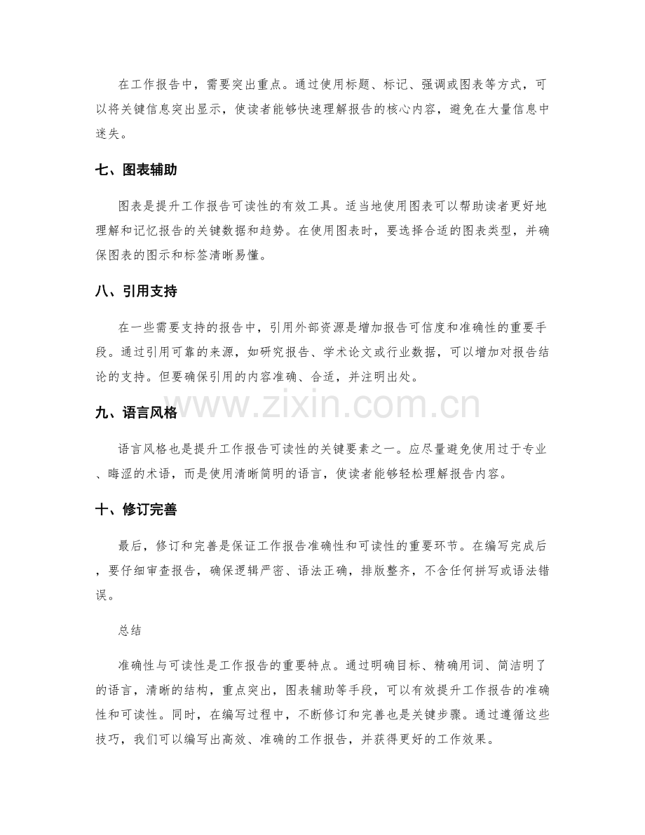 工作报告的准确性与可读性的提升技巧.docx_第2页