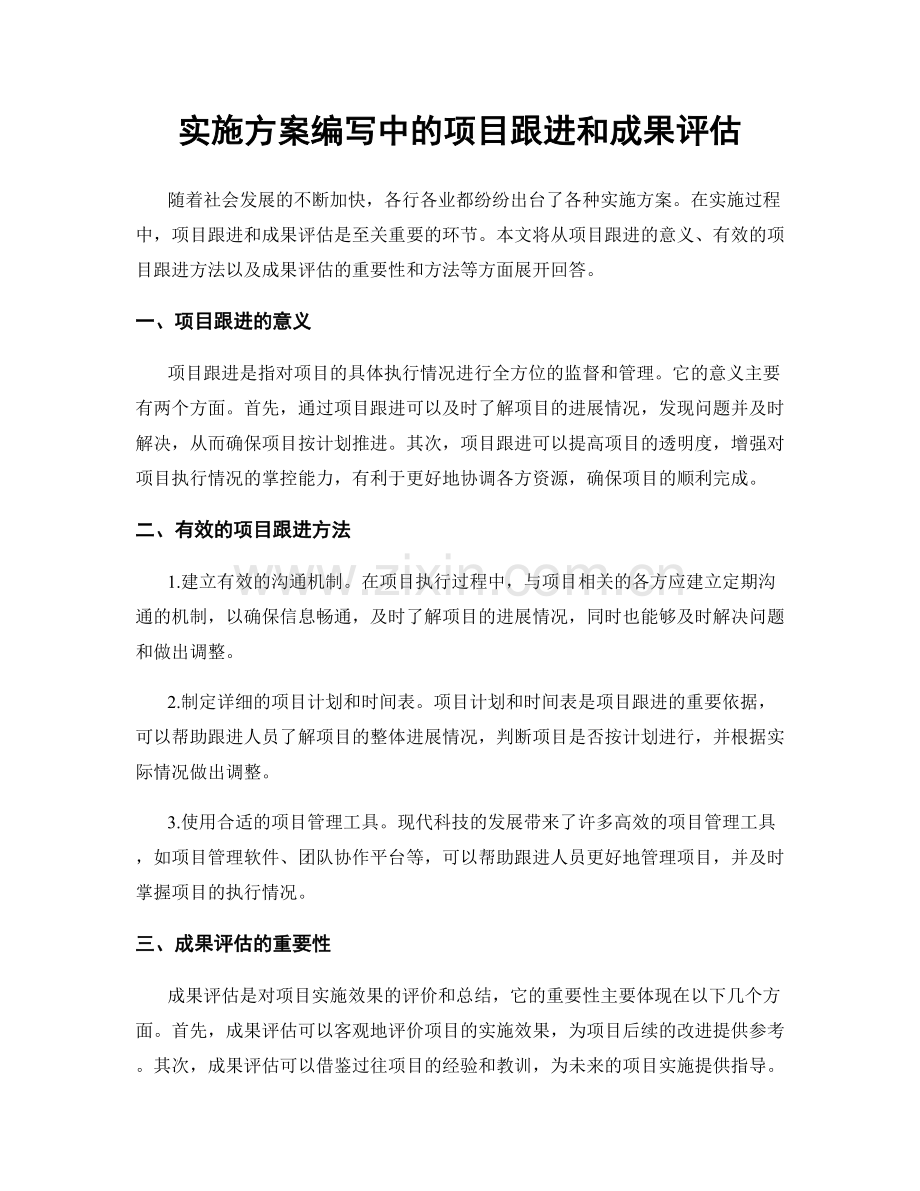 实施方案编写中的项目跟进和成果评估.docx_第1页