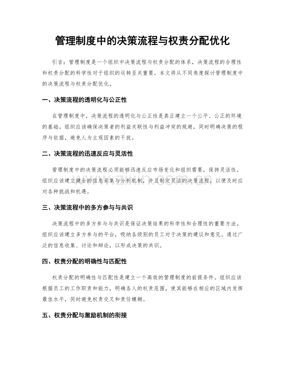 管理制度中的决策流程与权责分配优化.docx_第1页