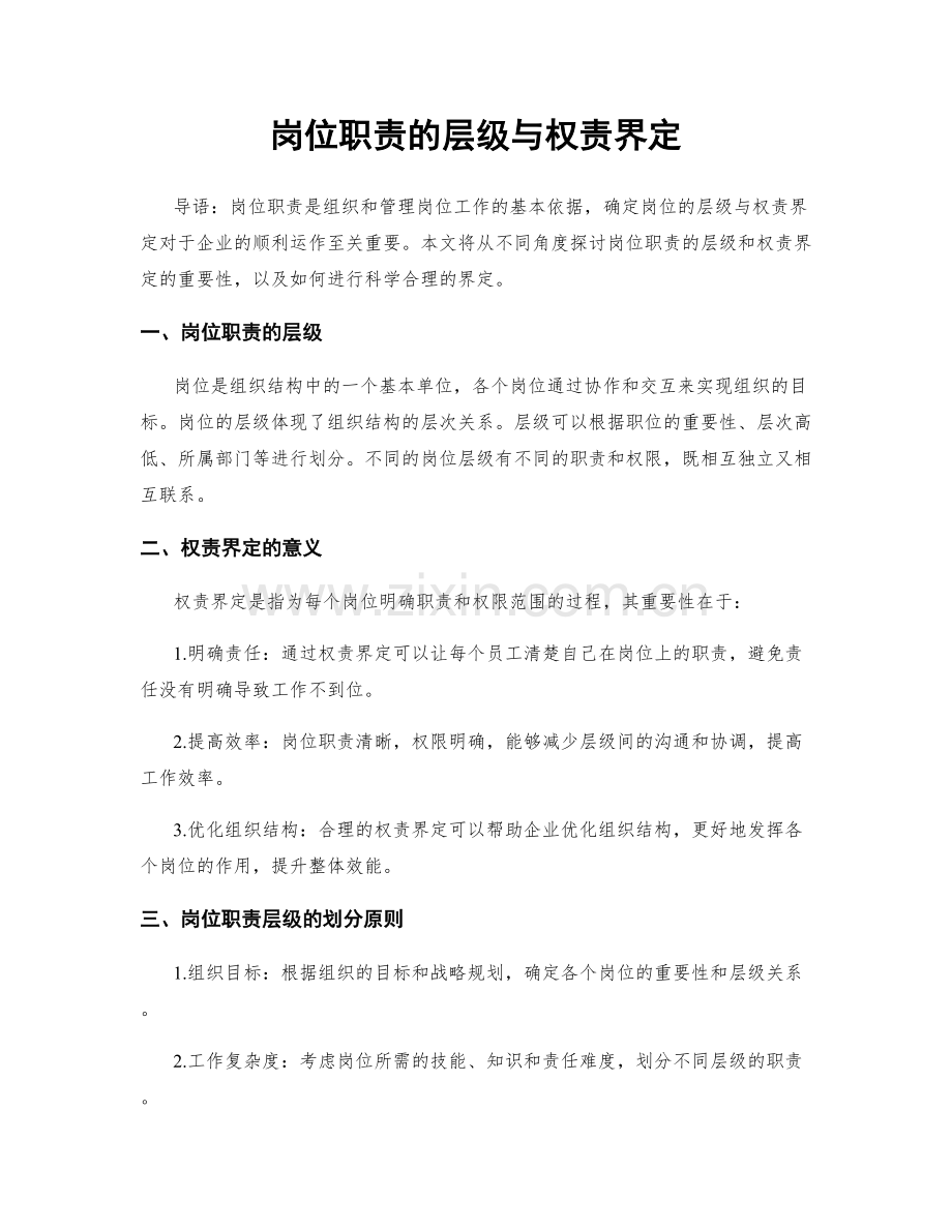 岗位职责的层级与权责界定.docx_第1页