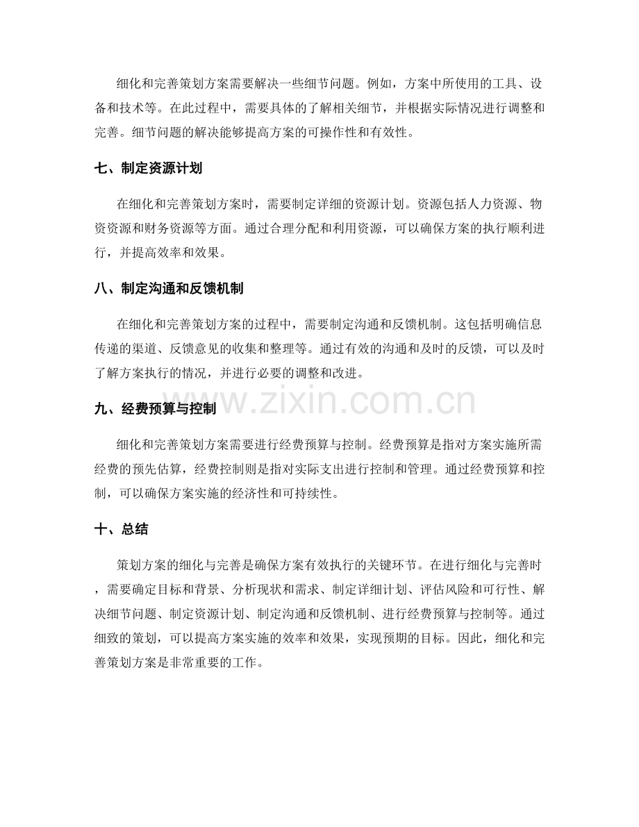 策划方案的细化与完善.docx_第2页