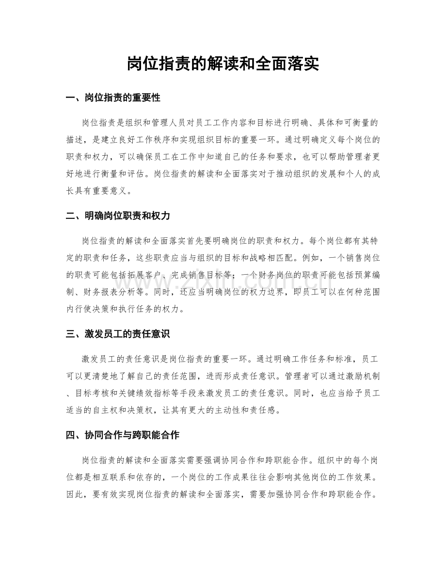 岗位职责的解读和全面落实.docx_第1页