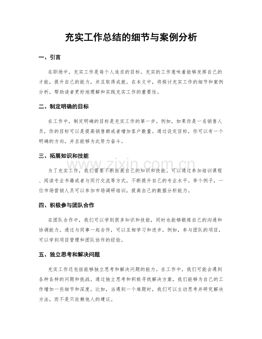 充实工作总结的细节与案例分析.docx_第1页