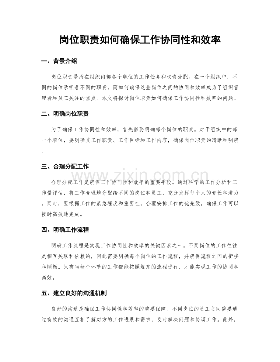 岗位职责如何确保工作协同性和效率.docx_第1页