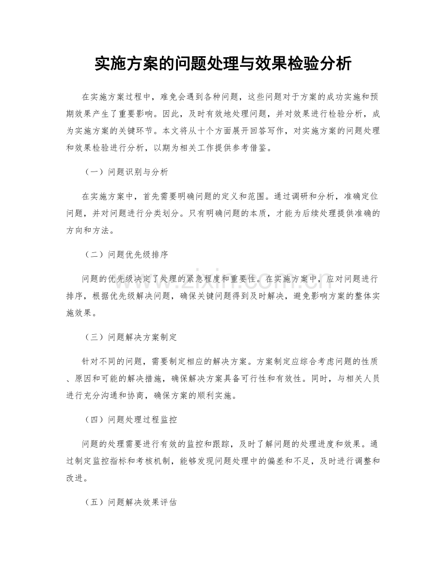 实施方案的问题处理与效果检验分析.docx_第1页