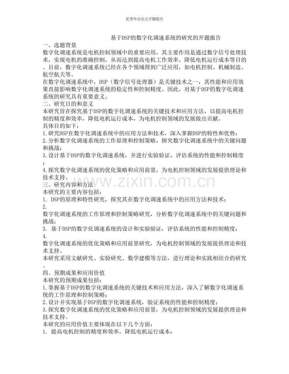 基于DSP的数字化调速系统的研究的开题报告.docx_第1页