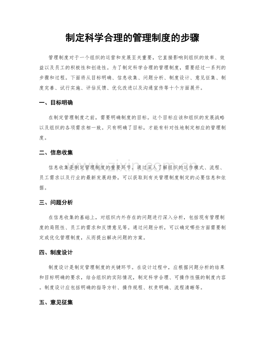 制定科学合理的管理制度的步骤.docx_第1页