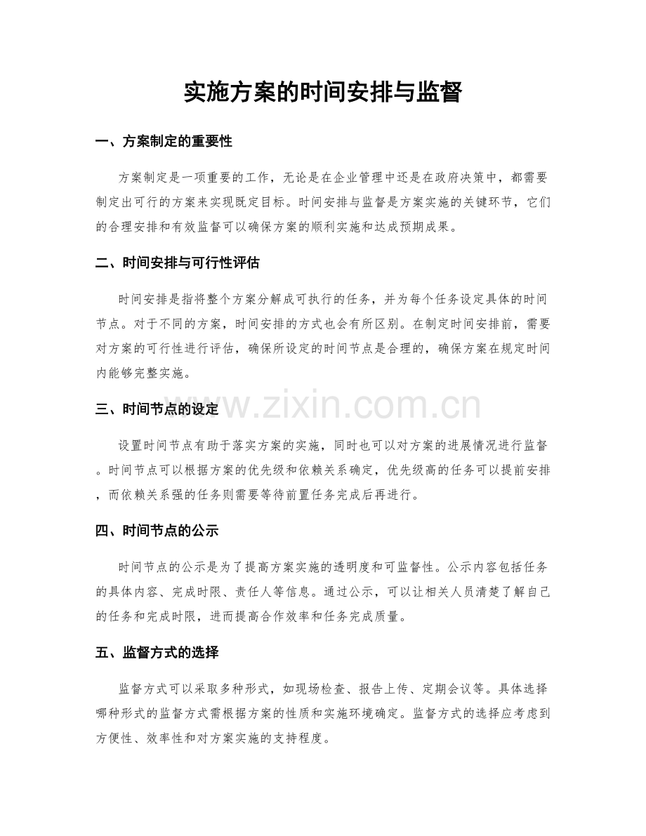 实施方案的时间安排与监督.docx_第1页