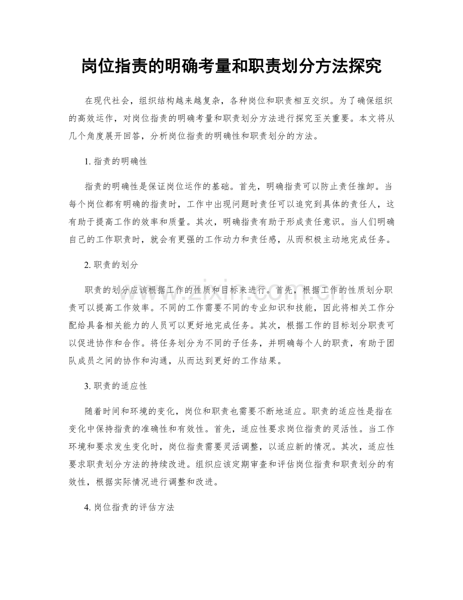 岗位指责的明确考量和职责划分方法探究.docx_第1页