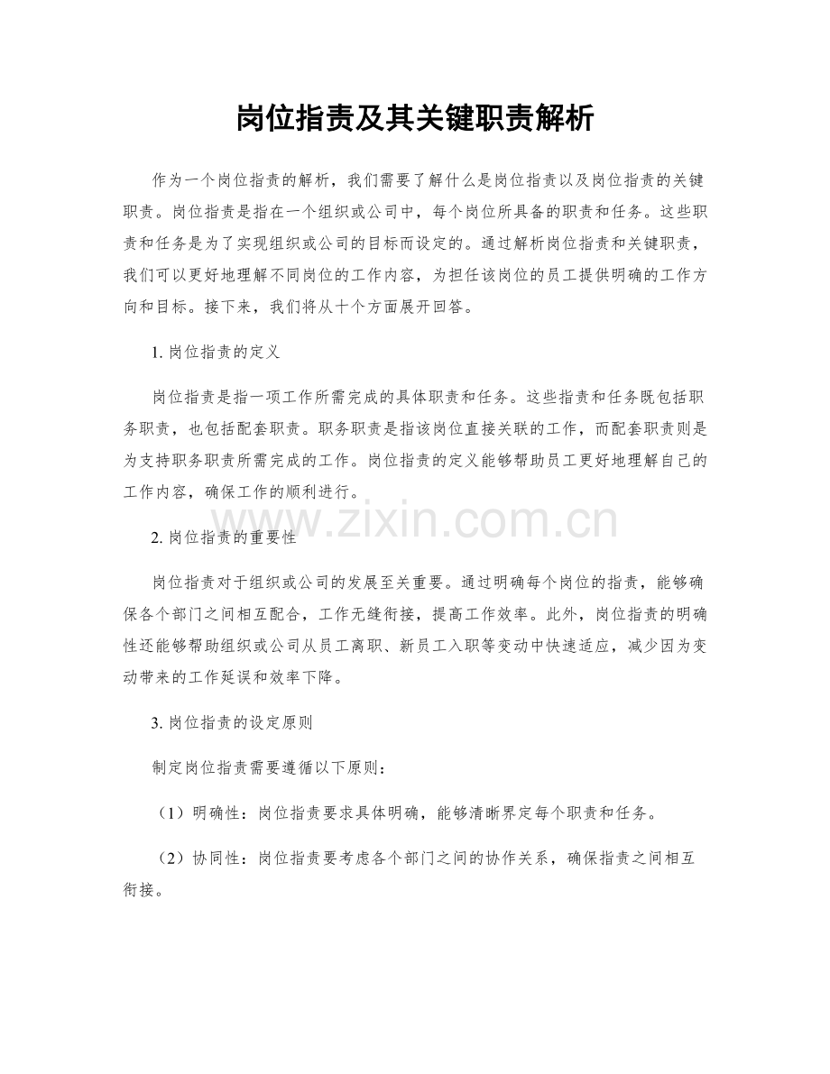 岗位指责及其关键职责解析.docx_第1页