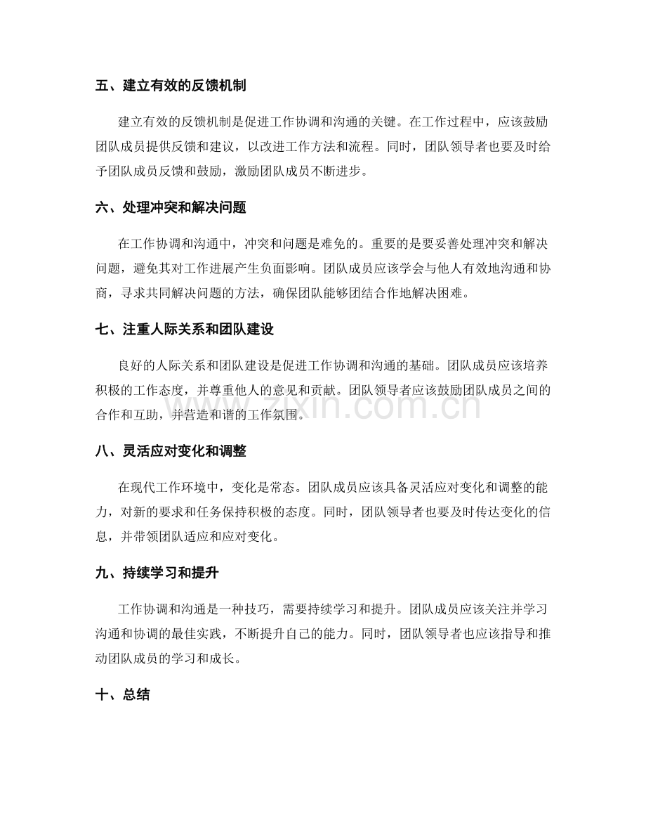 岗位职责中的工作协调与沟通的有效方法与技巧.docx_第2页