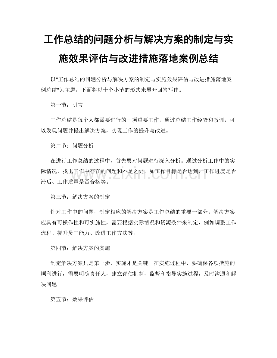 工作总结的问题分析与解决方案的制定与实施效果评估与改进措施落地案例总结.docx_第1页