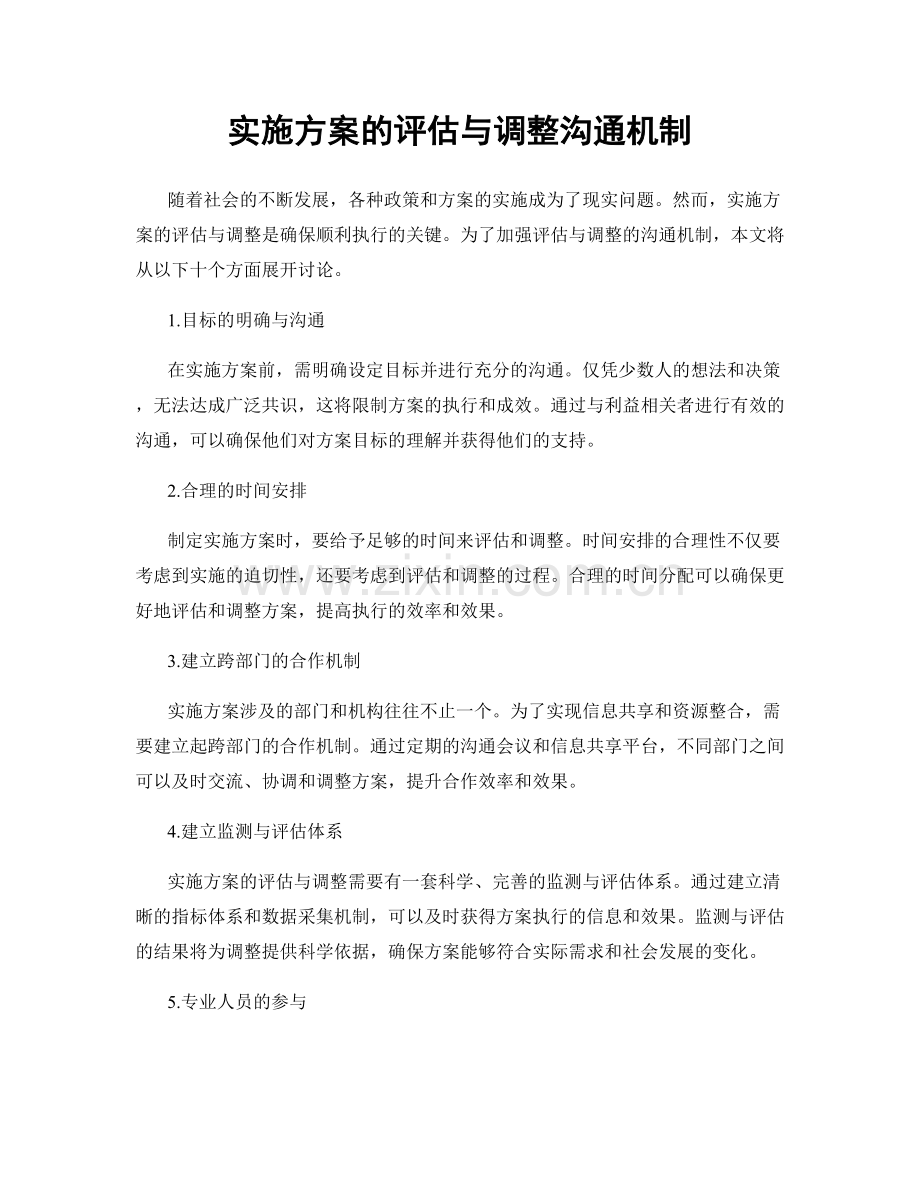 实施方案的评估与调整沟通机制.docx_第1页