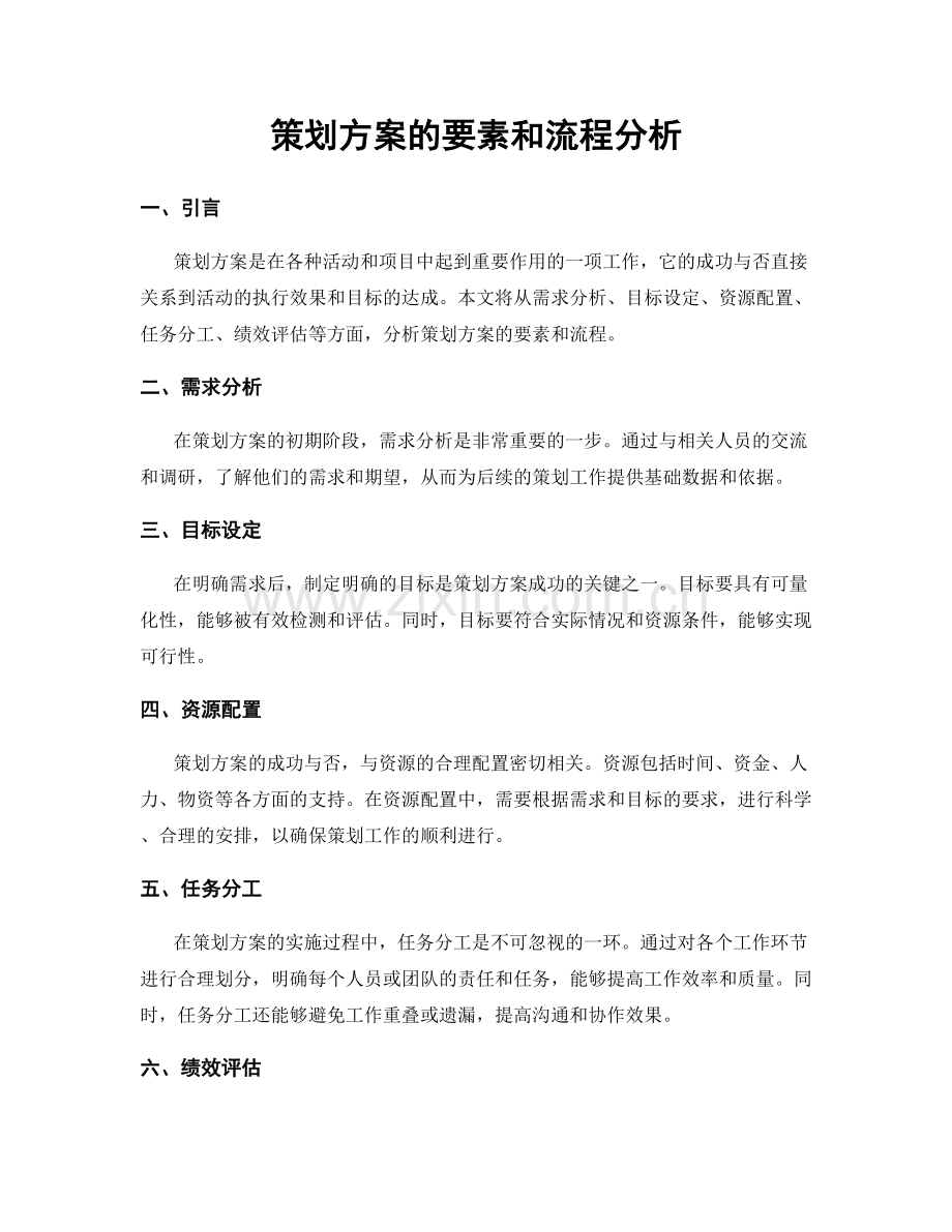 策划方案的要素和流程分析.docx_第1页