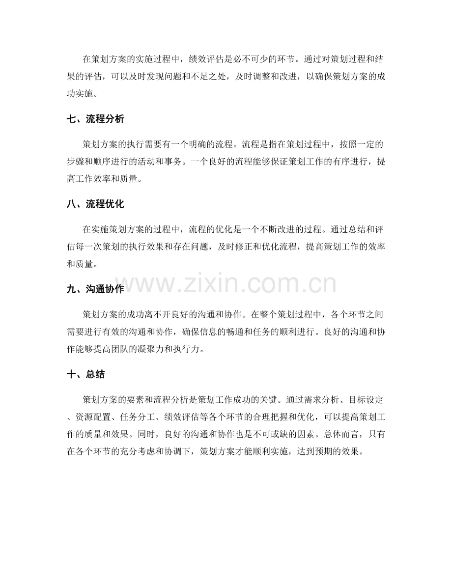 策划方案的要素和流程分析.docx_第2页