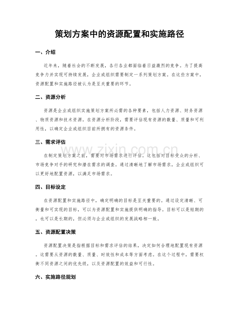 策划方案中的资源配置和实施路径.docx_第1页