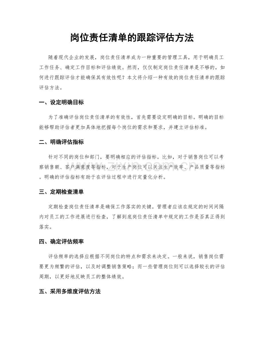 岗位责任清单的跟踪评估方法.docx_第1页