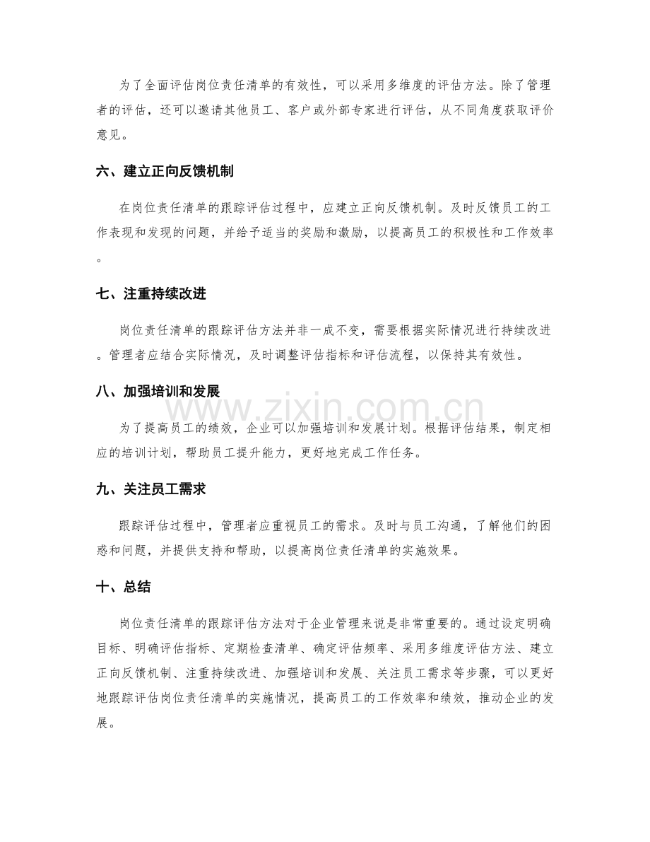 岗位责任清单的跟踪评估方法.docx_第2页