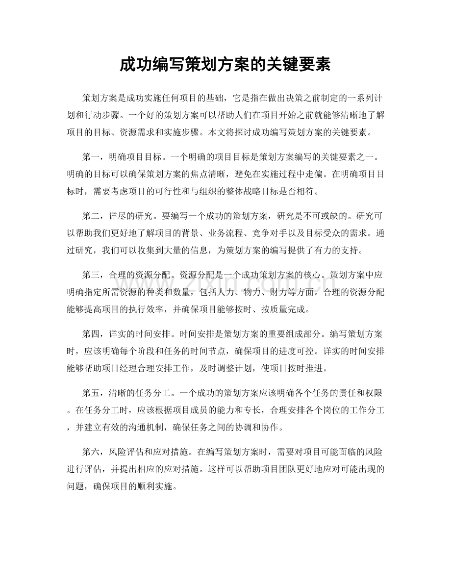 成功编写策划方案的关键要素.docx_第1页