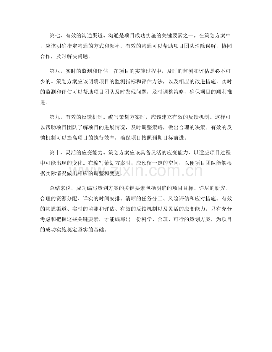 成功编写策划方案的关键要素.docx_第2页