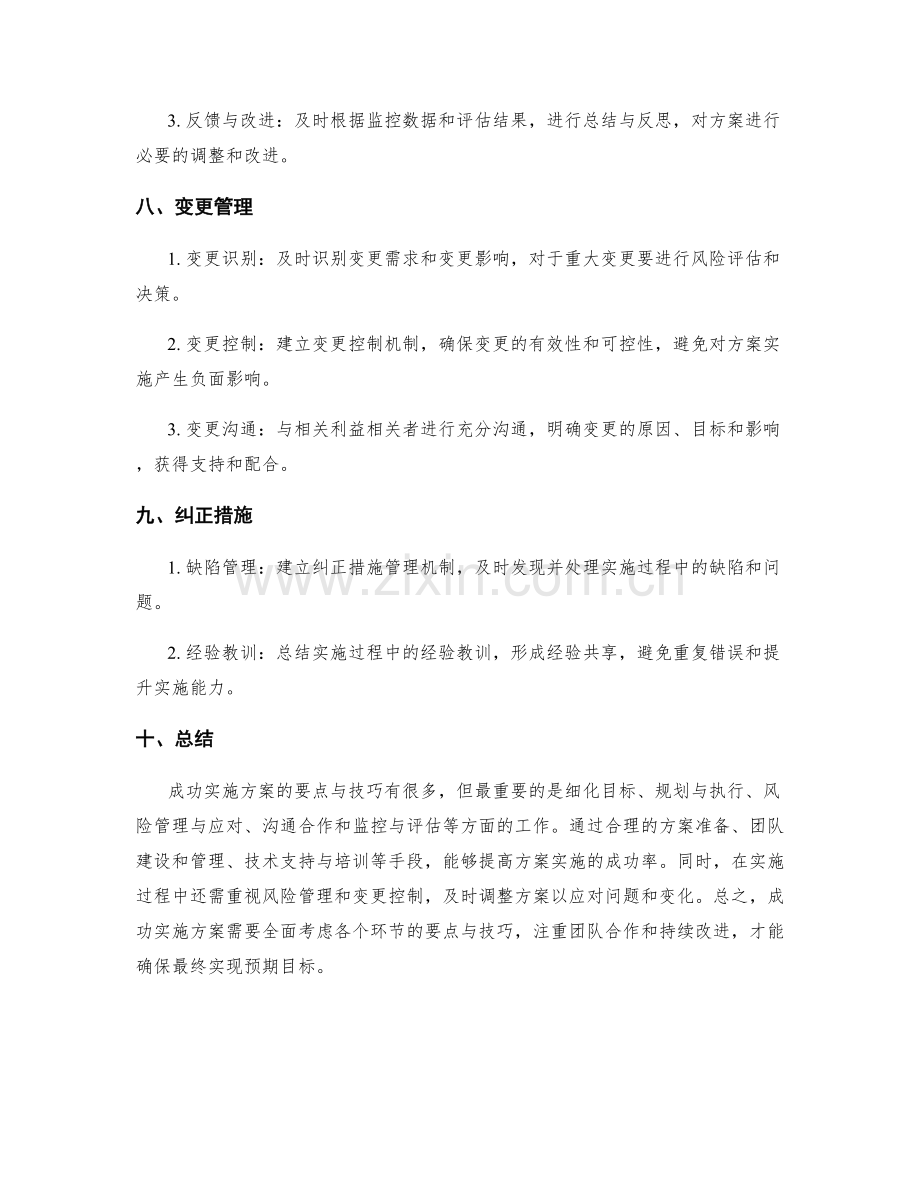 成功实施方案的要点与技巧.docx_第3页