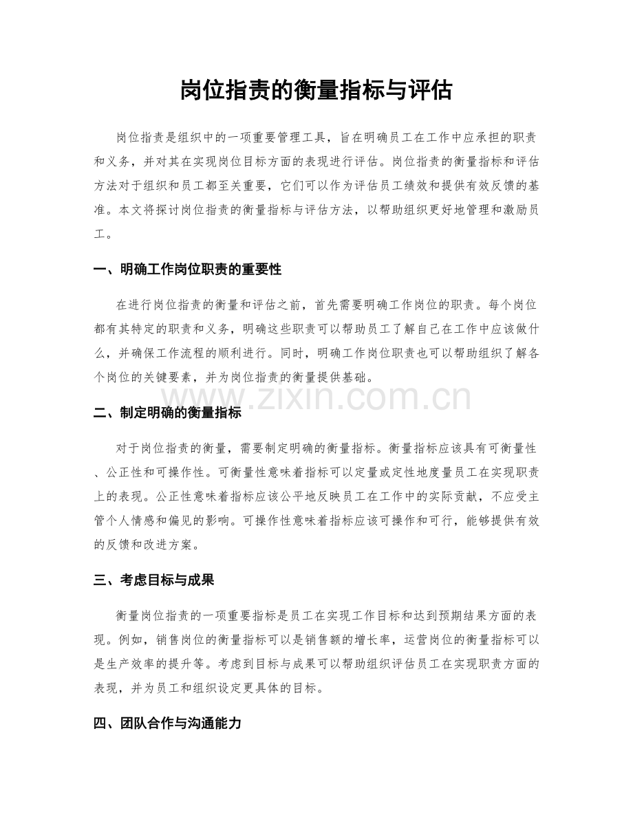 岗位指责的衡量指标与评估.docx_第1页