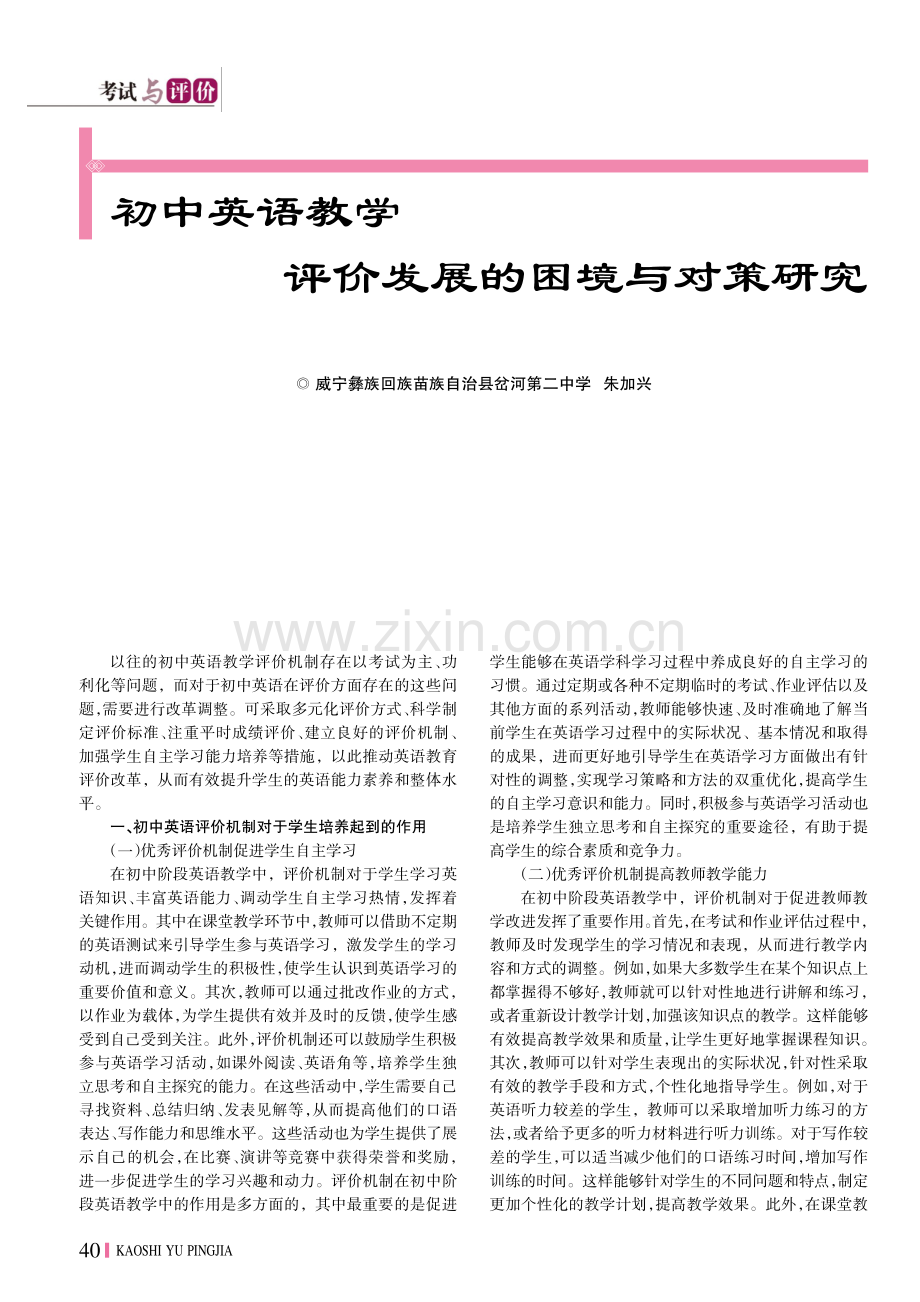 初中英语教学评价发展的困境与对策研究.pdf_第1页