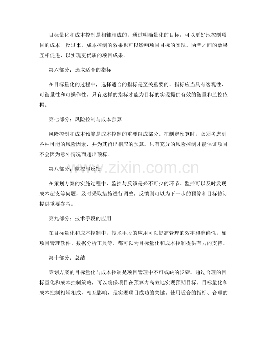 策划方案的目标量化与成本控制.docx_第2页