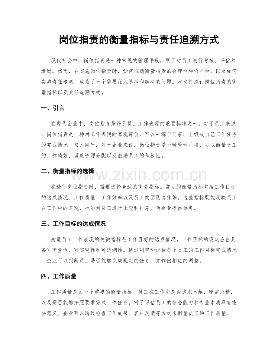 岗位职责的衡量指标与责任追溯方式.docx_第1页